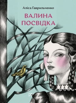 «Забутий мотив. Книга 3» – Аліса Гаврильченко