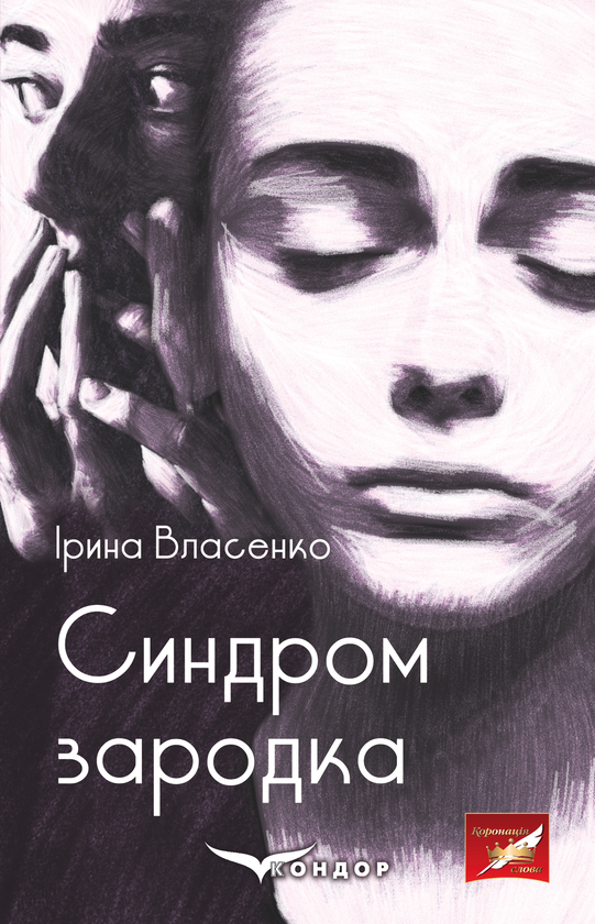 «СИНДРОМ ЗАРОДКА» – ІРИНА ВЛАСЕНКО
