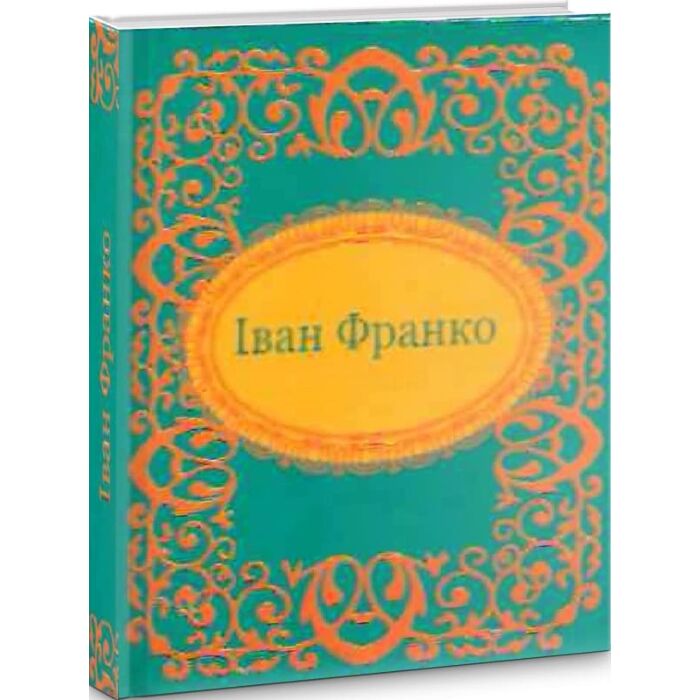 «МІКРОМІНІАТЮРА: ІВАН ФРАНКО» – ІВАН ЯКОВИЧ ФРАНКО