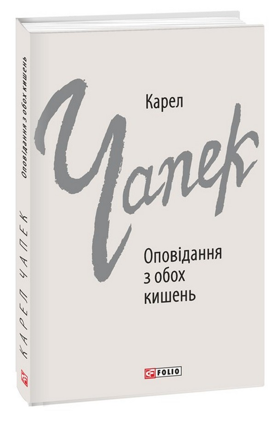 «Оповідання з обох кишень» – Карел Чапек