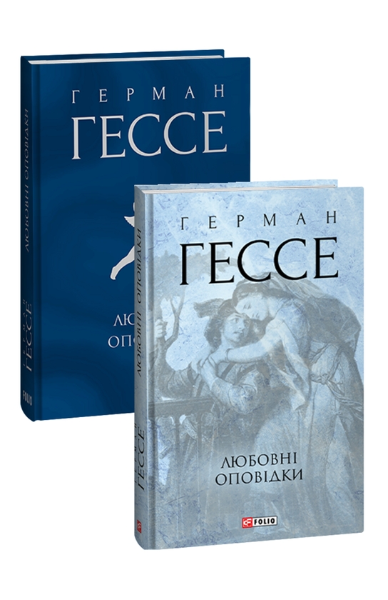 «Любовні оповідки» – ГЕРМАН ГЕСЕ