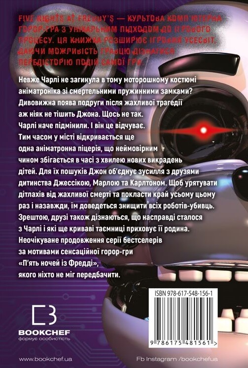 «П’ЯТЬ НОЧЕЙ ІЗ ФРЕДДІ. КНИГА 3. ЧЕТВЕРТА ШАФКА» – СКОТТ КАУТОН, КІРА БРІД-РІСЛІ