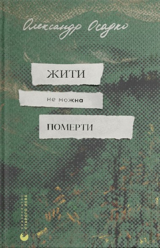 «Жити не можна померти» – ОЛЕКСАНДР ОСАДКО