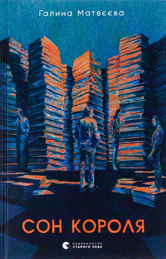 «Сон короля» – ГАЛИНА МАТВЄЄВА