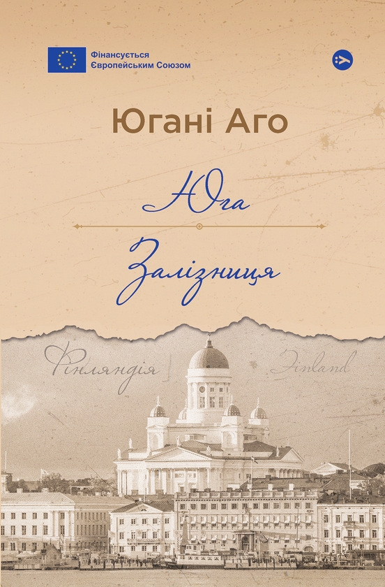 «Юга. Залізниця» – ЮГАНІ АГО