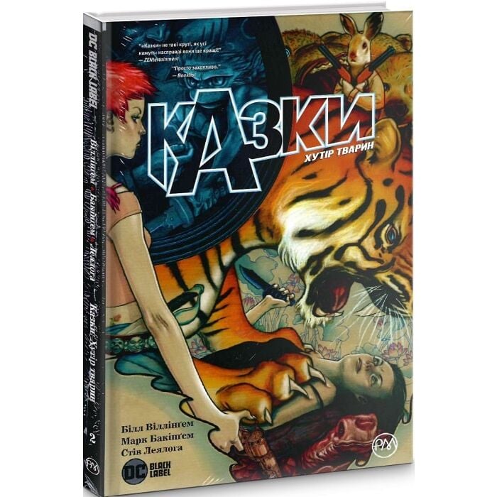 «Казки. Книга 2. Хутір Тварин» – БІЛЛ ВІЛЛІНҐЕМ, МАРК БАКІНҐЕМ, СТІВ ЛЕЙАЛОГА