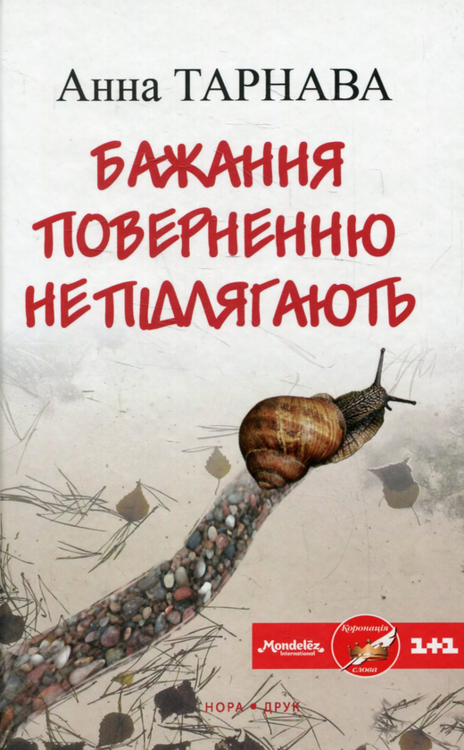 «Бажання поверненню не підлягають» – АННА ТАРНАВА