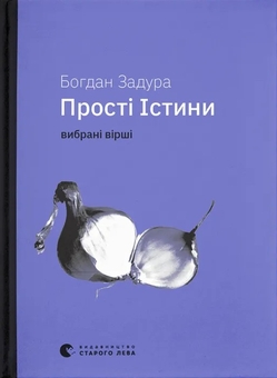 «Прості істини. Вибрані вірші» – БОГДАН ЗАДУРА