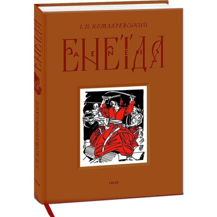 «Енеїда» – ІВАН ПЕТРОВИЧ КОТЛЯРЕВСЬКИЙ