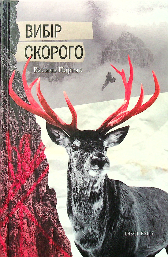 «Вибір Скорого» – Василь Портяк