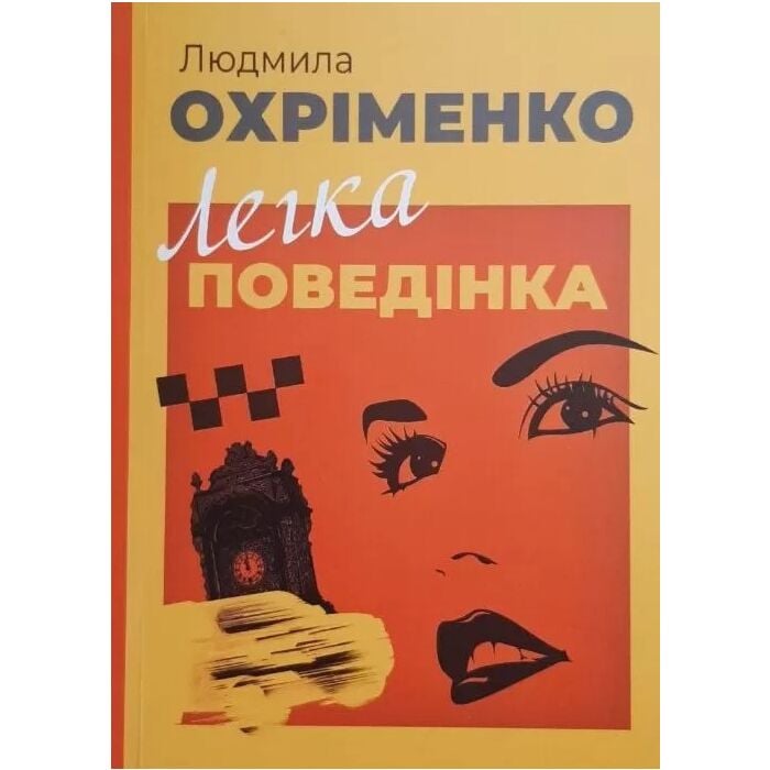 «Легка поведінка» – ЛЮДМИЛА ОХРІМЕНКО