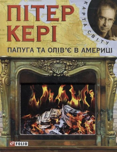 «Папуга та олів’є в Америці» – ПІТЕР КЕРІ