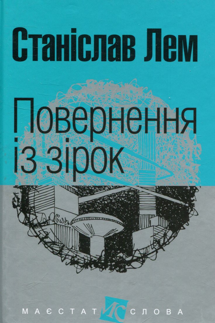 «Повернення із зірок» – СТАНІСЛАВ ЛЕМ