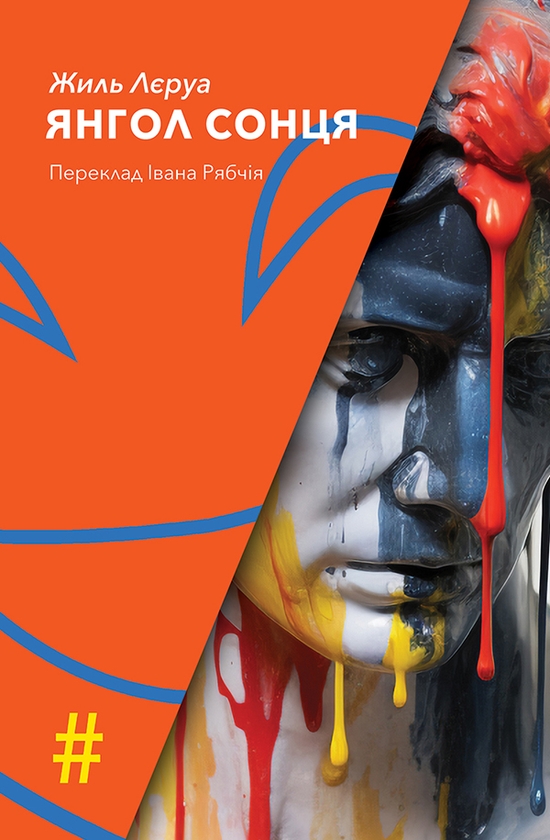 «Янгол Сонця» – ЖИЛЬ ЛЄРУА
