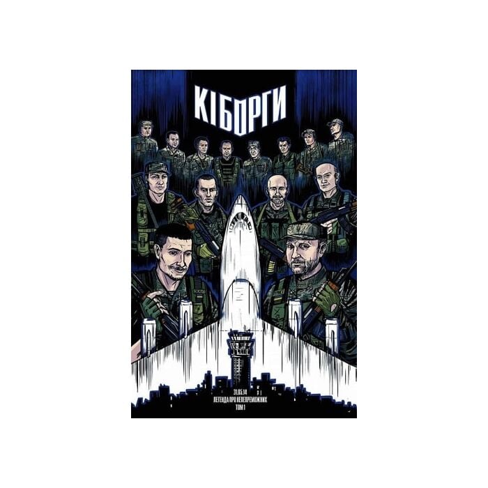 «Кіборги. Легенда про Непереможних. 31.05.14. Том 1» – ВІТАЛІЙ МІЩУК
