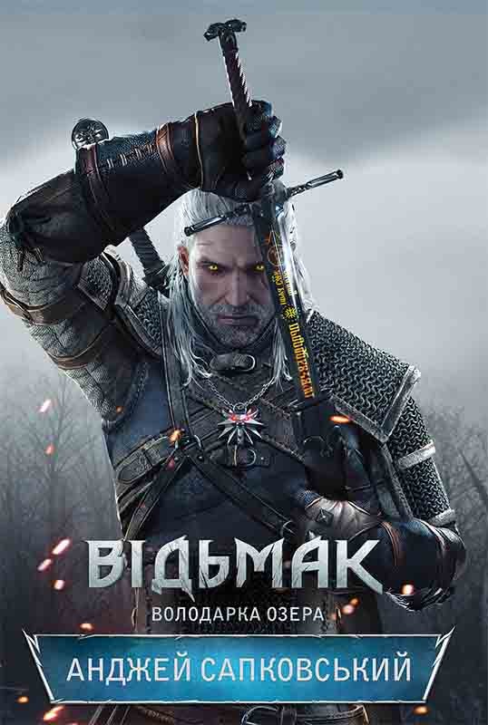 «ВІДЬМАК. ВОЛОДАРКА ОЗЕРА. КНИГА 7» – АНДЖЕЙ САПКОВСЬКИЙ