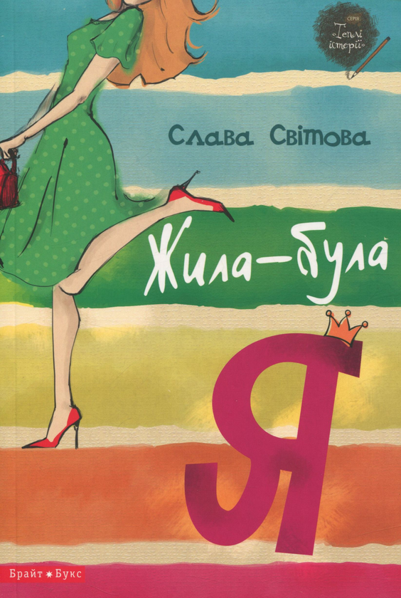 «Жила-була я» – СЛАВА СВІТОВА