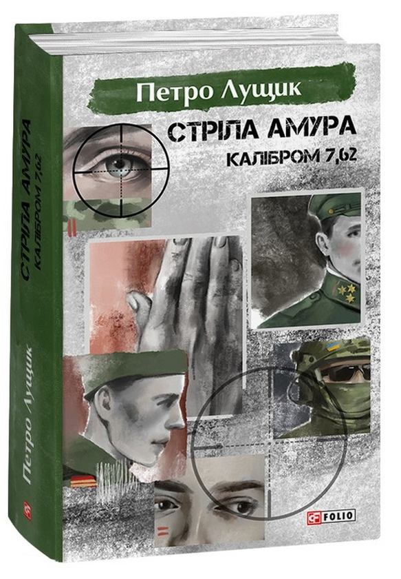 «Стріла Амура калібром 7,62» – Петро Лущик