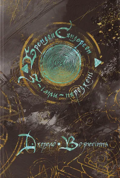 «З-імли-народжені. Книга 1» – БРЕНДОН ВІНН СЕНДЕРСОН, ТАРАС КОПАНСЬКИЙ
