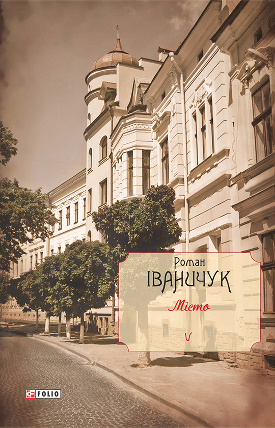 «Місто. Том 5» – Роман Іваничук