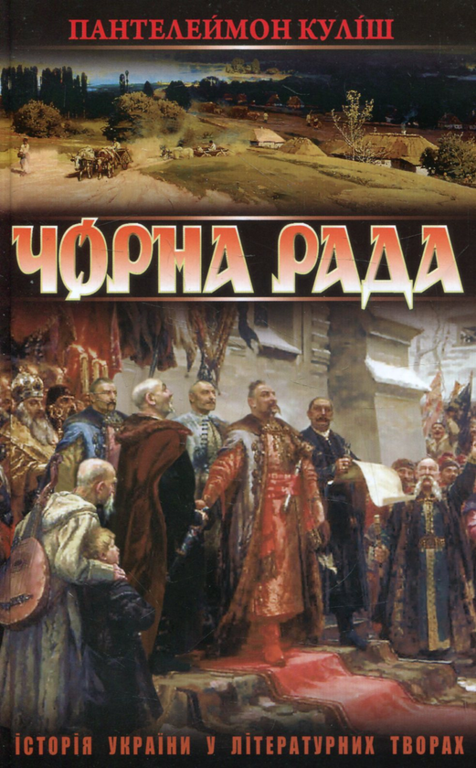 «Чорна рада» – ПАНТЕЛЕЙМОН КУЛІШ