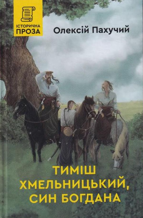 «Тиміш Хмельницький, син Богдана. Книга 1» – Олексій Пахучий