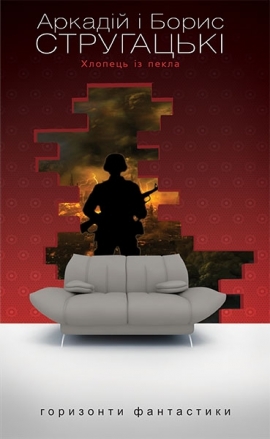 «ХЛОПЕЦЬ ІЗ ПЕКЛА» – АРКАДІЙ НАТАНОВИЧ СТРУГАТСЬКИЙ, БОРИС НАТАНОВИЧ СТРУГАТСЬКИЙ