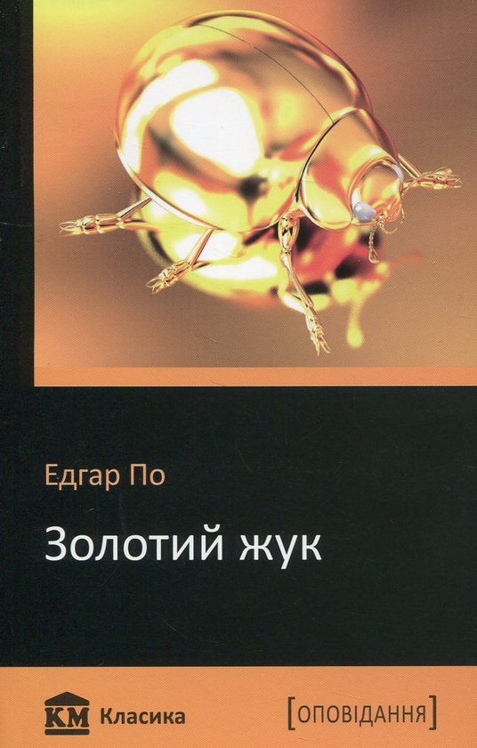 «Золотий жук» – Едгар Аллан По