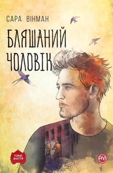 «БЛЯШАНИЙ ЧОЛОВІК» – САРА ВІНМЕН