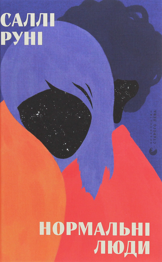 «Нормальні люди» – САЛЛІ РУНІ

САЛЛІ РУНІ — ірландська письменниця, авторка бестселерів «Normal People» (2018), «Conversations with Friends» (2017), «Beautiful World, Where Are You» (2021) та «Intermezzo» (2024). Її твори перекладено понад 47 мовами, і вона вважається однією з найвпливовіших письменниць свого покоління. У 2022 році її включено до списку 100 найвпливовіших людей світу за версією Time .