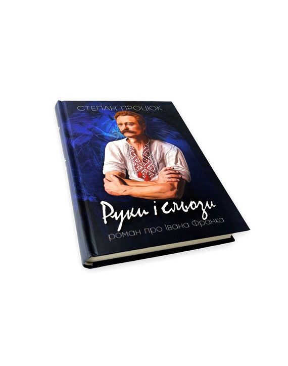 «Руки і сльози. Роман про Івана Франка» – СТЕПАН ПРОЦЮК