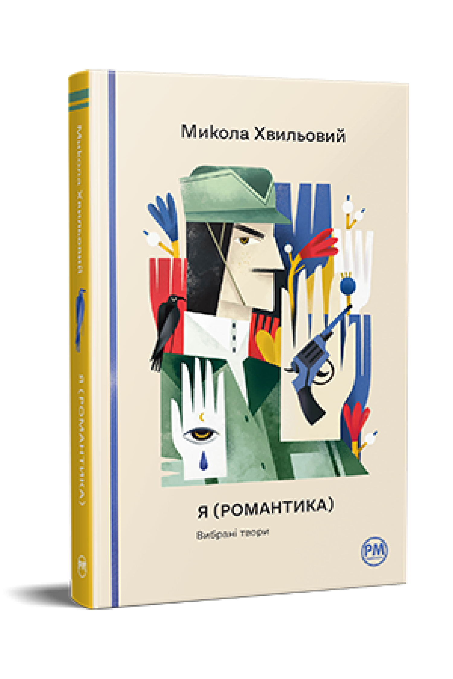 «Я (Романтика). Вибрані твори (Відомі та незвідані)» – МИКОЛА ГРИГОРОВИЧ ФІТІЛЬОВ