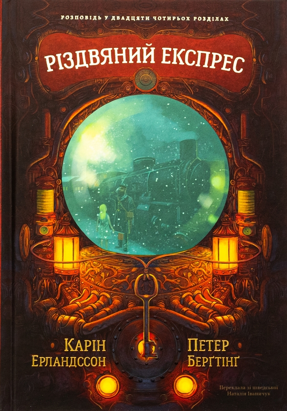 «Різдвяний експрес» – Карін Ерландссон, Петер Берґтінг