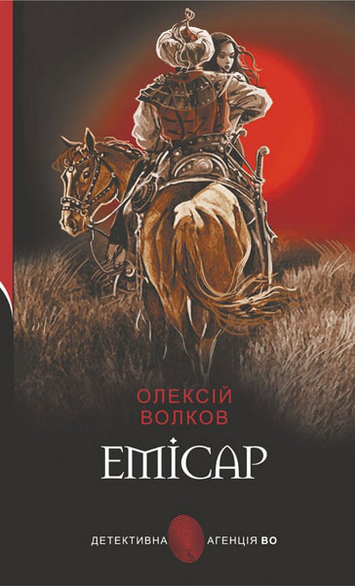 «Емісар (Детективна аґенція ВО)» – ОЛЕКСІЙ ВОЛКОВ