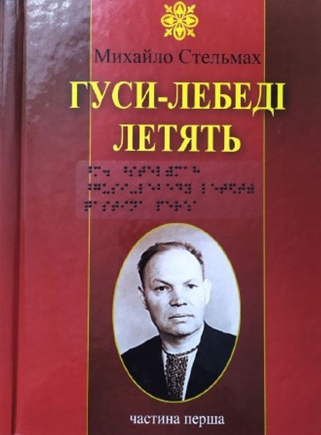 «Гуси-Лебеді летять» – Михайло Стельмах