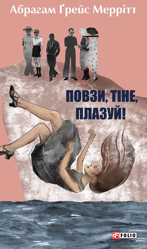 «Повзи, тіне, плазуй! Книга 2» – АБРАГАМ ҐРЕЙС МЕРРІТТ