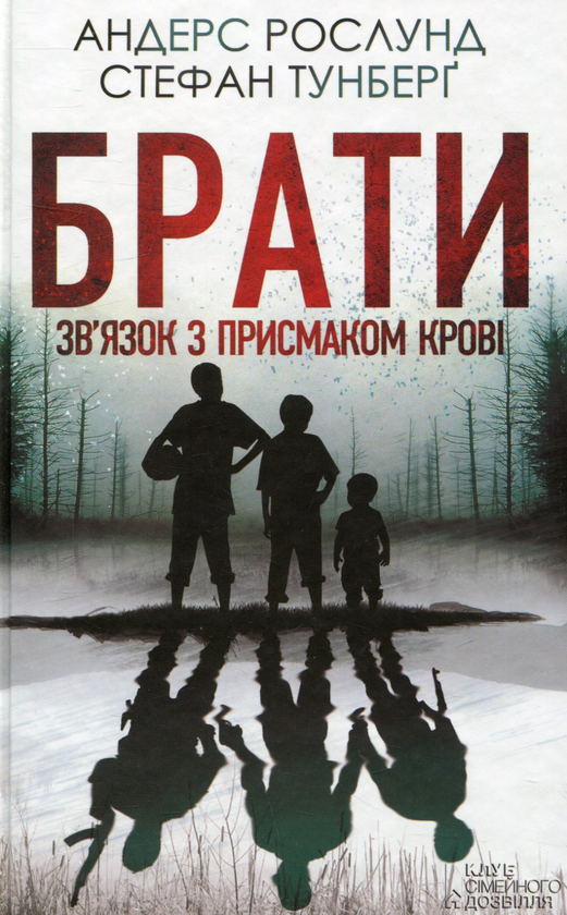 «Брати. Зв’язок з присмаком крові» – АНДЕРС РОСЛУНД, СТЕФАН ТУНБЕРҐ