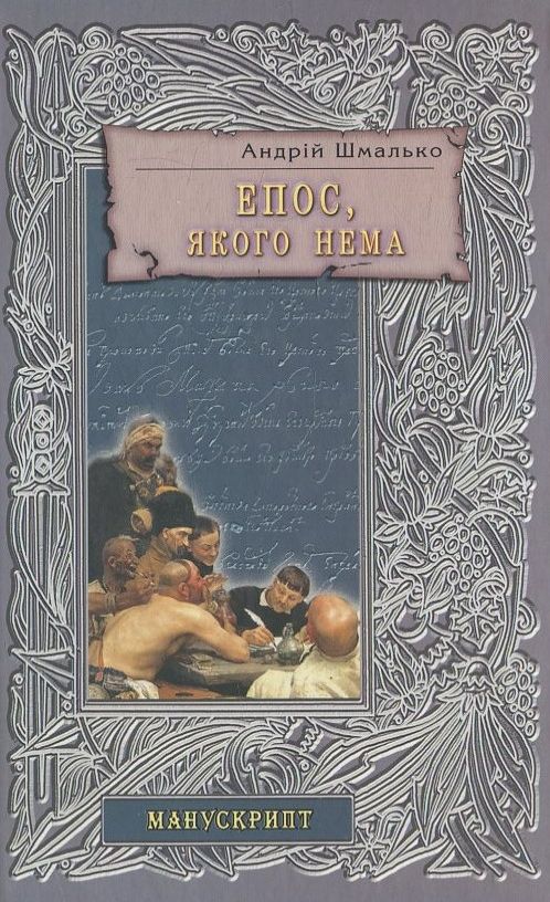 «ЕПОС, ЯКОГО НЕТА» – АНДРІЙ ВАЛЕНТИНОВИЧ ШМАЛЬКО