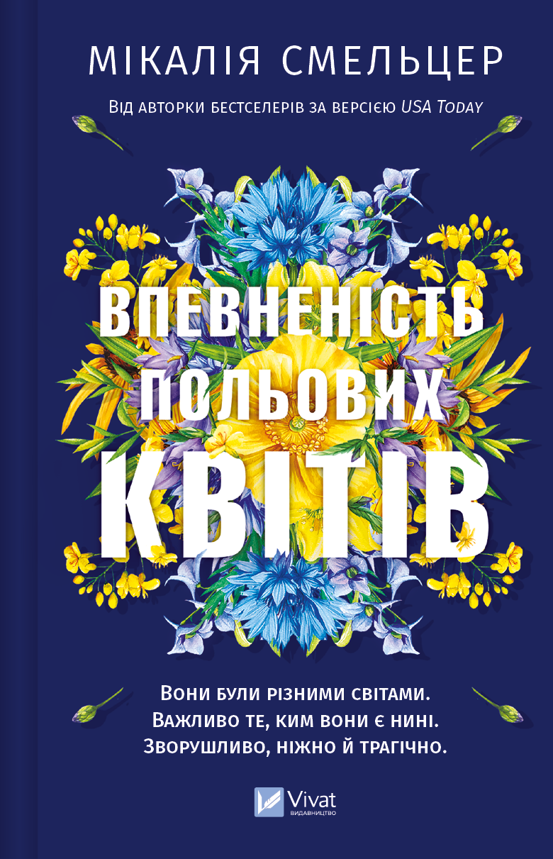 «Впевненість польових квітів. Книга 1» – МІКАЛІЯ СМЕЛЬЦЕР