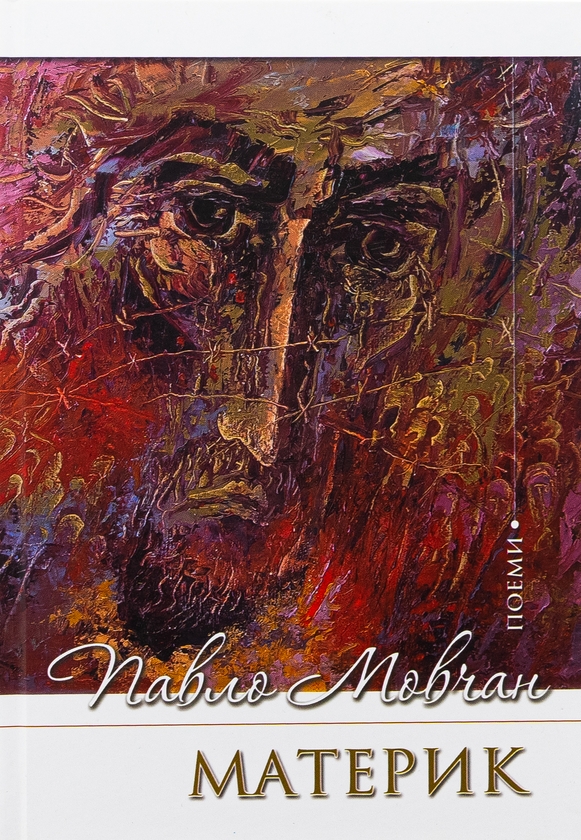 «Материк. Поеми» – Павло Мовчан