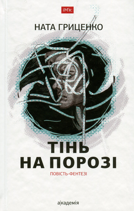 «ТІНЬ НА ПОРОЗІ» – НАТАЛІЯ ГРИЦЕНКО