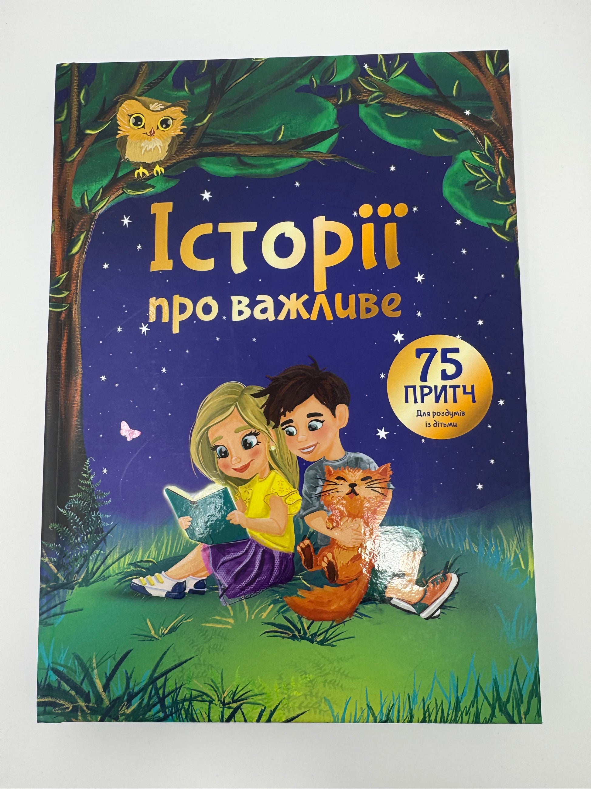 «Історії про важливе. 75 притч для роздумів із дітьми» – Елеонора Добровольська, Яна Писанко