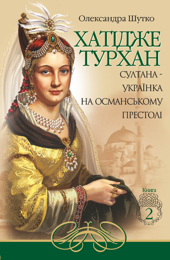 «Султана-українка на османському престолі» – ОЛЕКСАНДРА ШУТКО