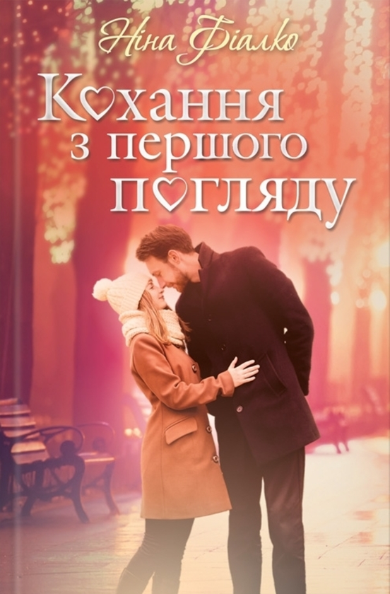 «Кохання з першого погляду» – НІНА ФІАЛКО