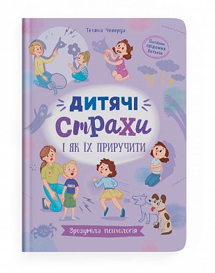 «Зрозуміла психологія. Дитячі страхи і як їх приручити» – ТЕТЯНА ЧЕВЕРДА, ЮЛІЯ РИЖЕНКО