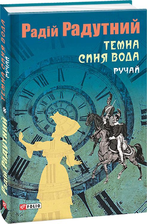 «Темна синя вода. Ручай» – РАДІЙ ВОЛОДИМИРОВИЧ РАДУТНИЙ