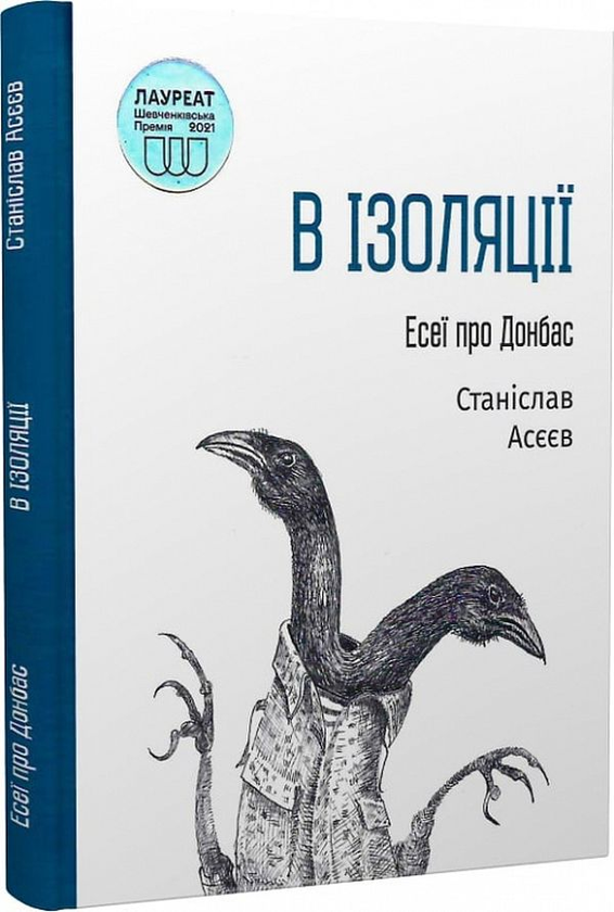 «В ІЗОЛЯЦІЇ. ЕСЕЇ ПРО ДОНБАС» – СТАНІСЛАВ ВЛАДИМИРОВИЧ АСЄЄВ