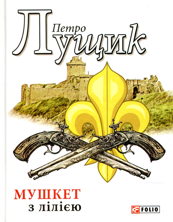 «МУШКЕТ З ЛІЛІЄЮ» – ПЕТРО ЛУЩИК
