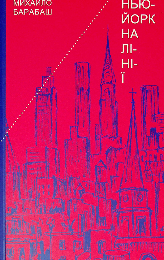 «Нью-Йорк на лінії. Зарисовки, верлібри, монолог» – МИХАЙЛО БАРАБАШ