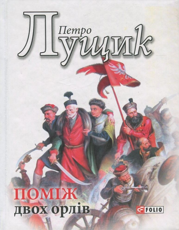 «Поміж двох орлів» – Петро Лущик